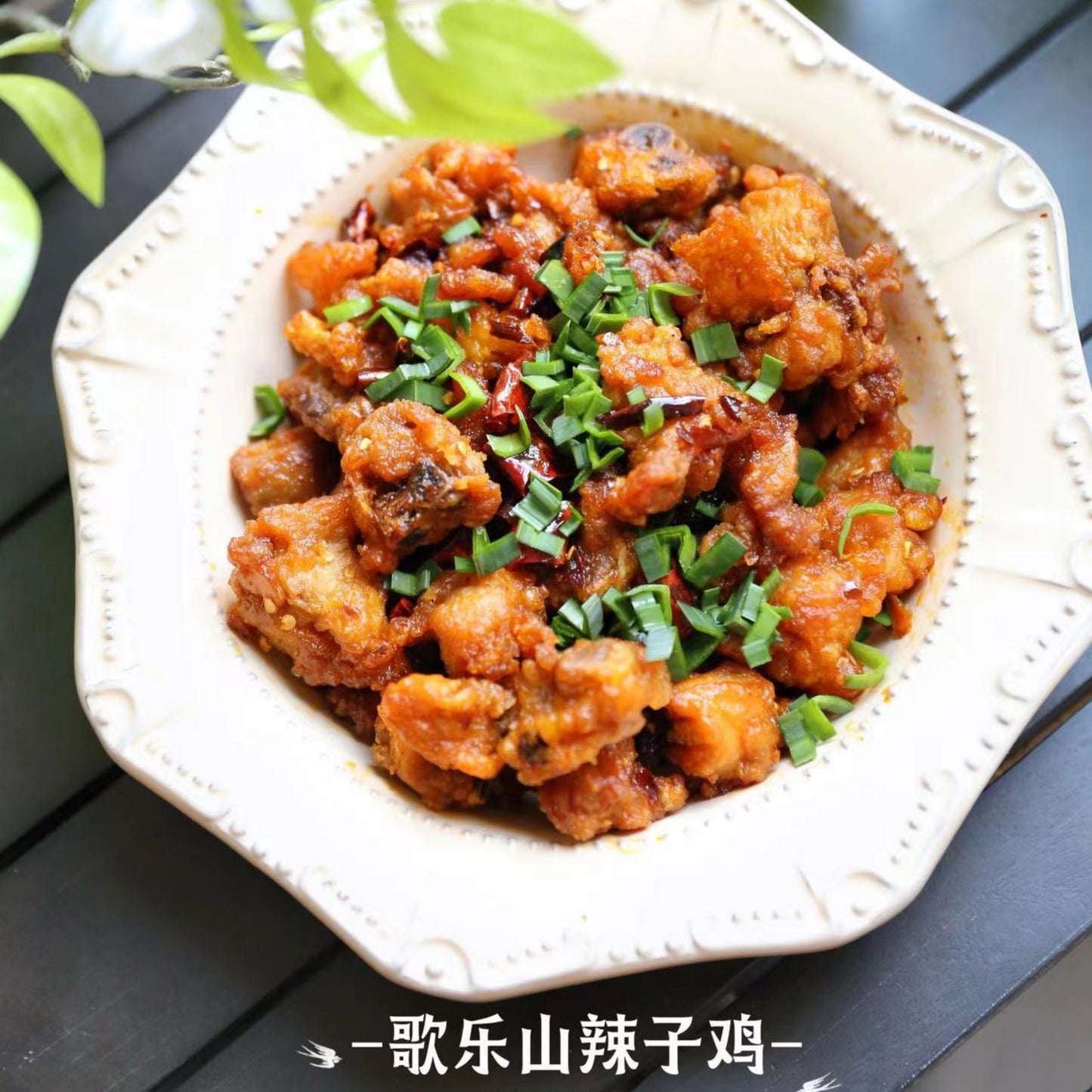 4月10日周五(E餐)精品菜:歌乐山辣子鸡🌶️