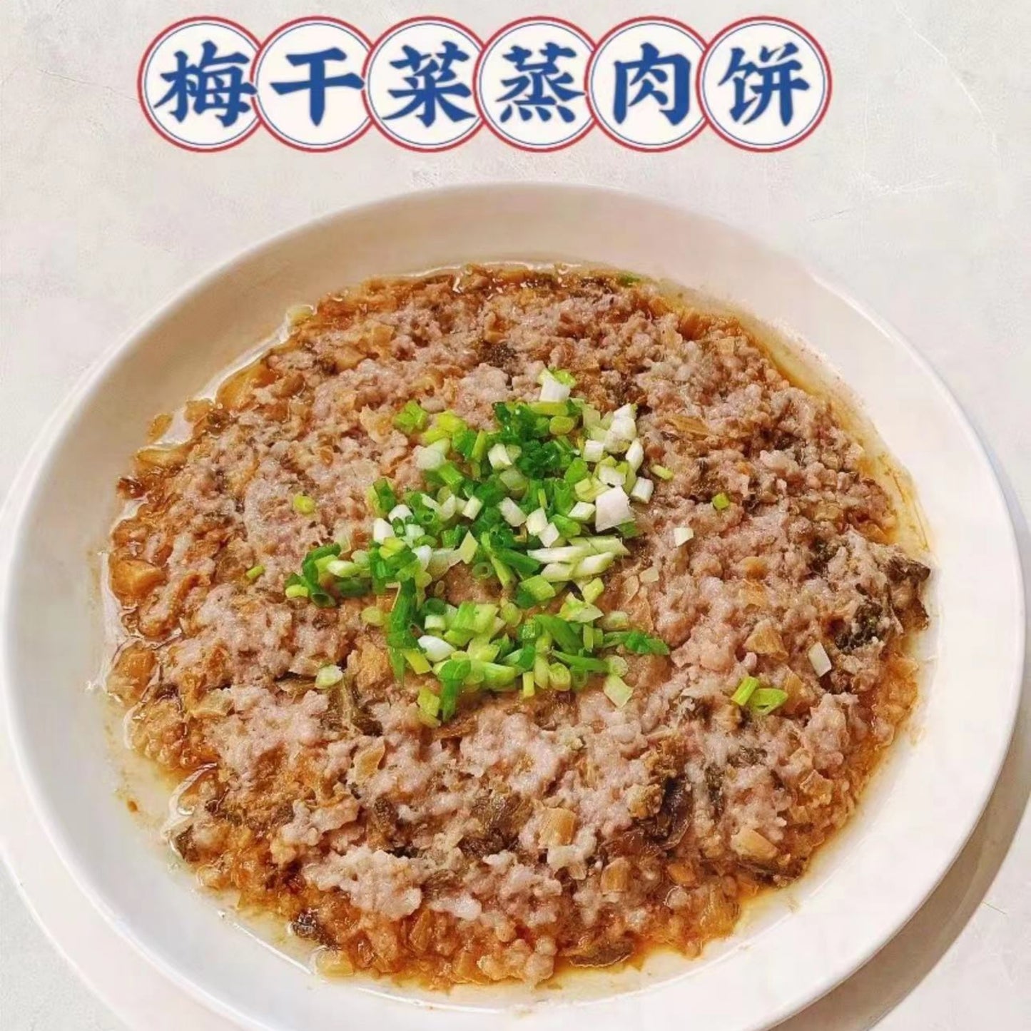 8月5日周三(H餐)精品菜:梅菜蒸肉饼